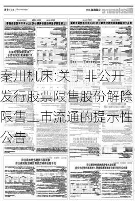 秦川机床:关于非公开发行股票限售股份解除限售上市流通的提示性公告