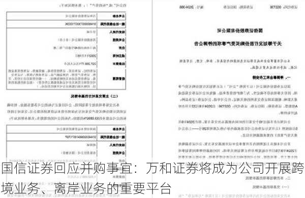 国信证券回应并购事宜：万和证券将成为公司开展跨境业务、离岸业务的重要平台