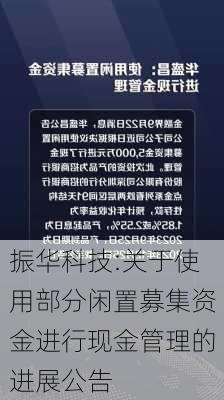 振华科技:关于使用部分闲置募集资金进行现金管理的进展公告