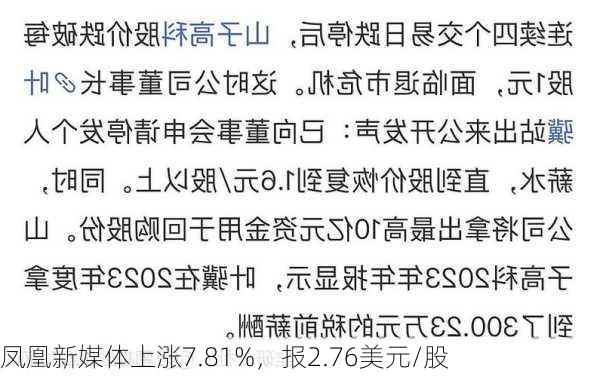 凤凰新媒体上涨7.81%，报2.76美元/股