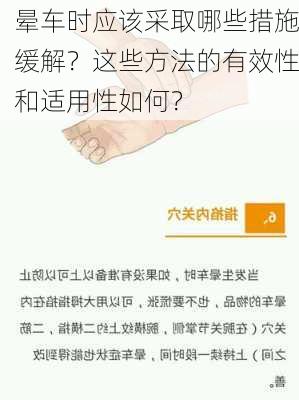 晕车时应该采取哪些措施缓解？这些方法的有效性和适用性如何？