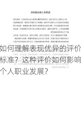 如何理解表现优异的评价标准？这种评价如何影响个人职业发展？