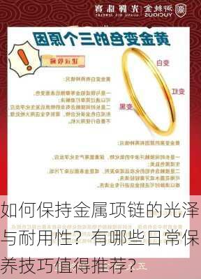 如何保持金属项链的光泽与耐用性？有哪些日常保养技巧值得推荐？