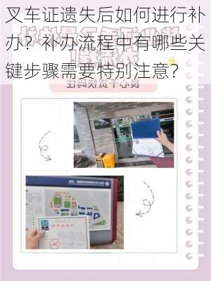 叉车证遗失后如何进行补办？补办流程中有哪些关键步骤需要特别注意？