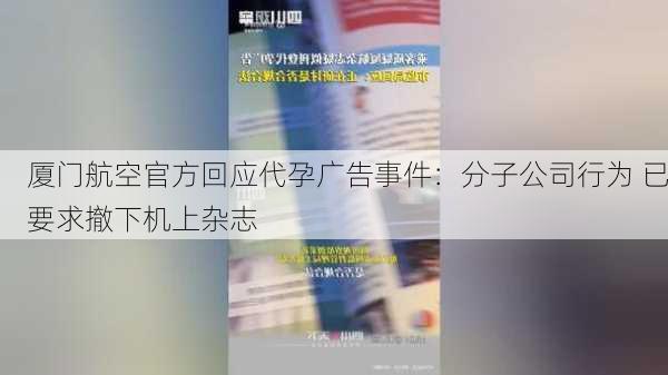 厦门航空官方回应代孕广告事件：分子公司行为 已要求撤下机上杂志