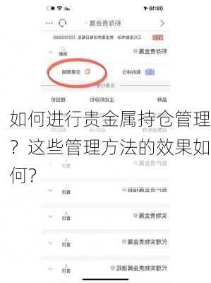 如何进行贵金属持仓管理？这些管理方法的效果如何？