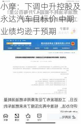 小摩：下调中升控股及永达汽车目标价 中期业绩均逊于预期