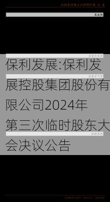 保利发展:保利发展控股集团股份有限公司2024年第三次临时股东大会决议公告