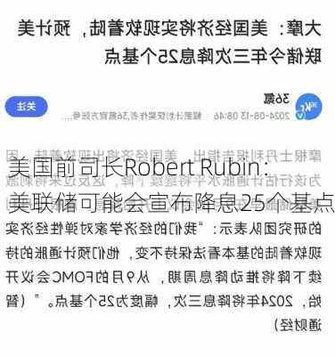 美国前司长Robert Rubin：美联储可能会宣布降息25个基点