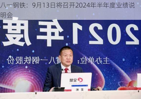 八一钢铁：9月13日将召开2024年半年度业绩说明会