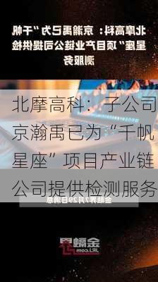 北摩高科：子公司京瀚禹已为“千帆星座”项目产业链公司提供检测服务