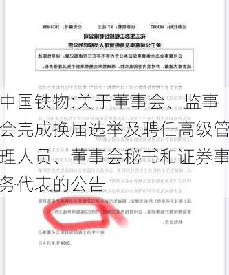 中国铁物:关于董事会、监事会完成换届选举及聘任高级管理人员、董事会秘书和证券事务代表的公告