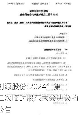 创源股份:2024年第二次临时股东大会决议的公告