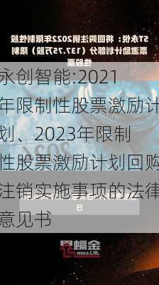 永创智能:2021年限制性股票激励计划、2023年限制性股票激励计划回购注销实施事项的法律意见书