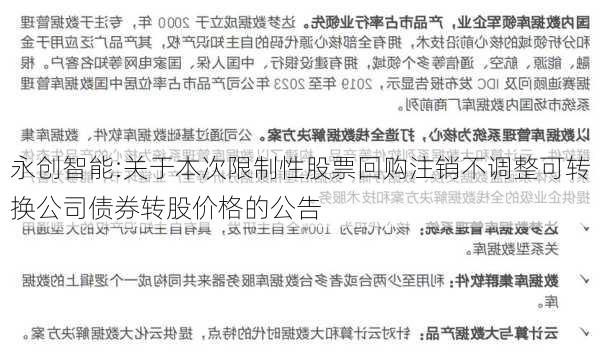 永创智能:关于本次限制性股票回购注销不调整可转换公司债券转股价格的公告