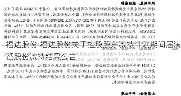 福达股份:福达股份关于控股股东减持计划期间届满暨股份减持结果公告