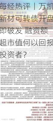 每经热评丨万凯新材可转债开盘即破发 融资额超市值何以回报投资者？