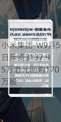 小米集团-W9月5日斥资3137.95万港元回购170万股