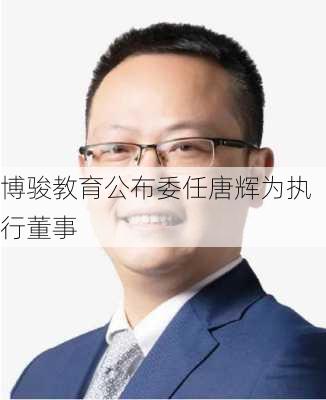 博骏教育公布委任唐辉为执行董事