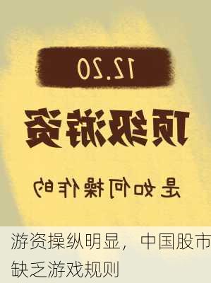 游资操纵明显，中国股市缺乏游戏规则