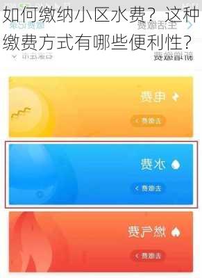 如何缴纳小区水费？这种缴费方式有哪些便利性？