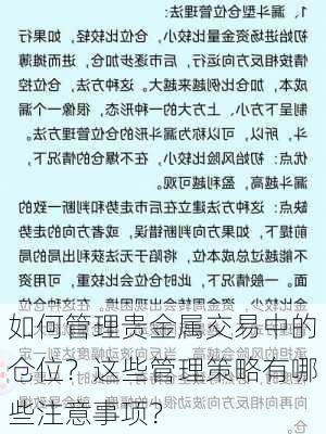 如何管理贵金属交易中的仓位？这些管理策略有哪些注意事项？