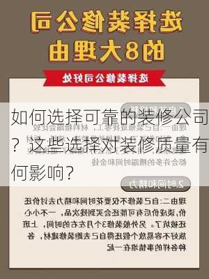 如何选择可靠的装修公司？这些选择对装修质量有何影响？