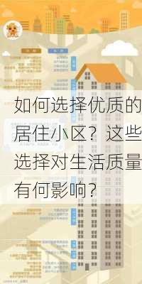 如何选择优质的居住小区？这些选择对生活质量有何影响？