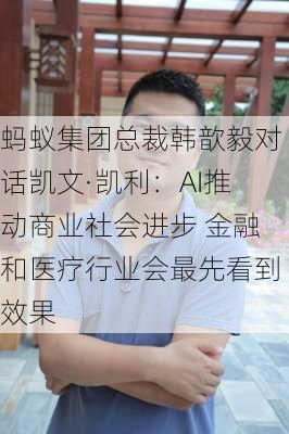 蚂蚁集团总裁韩歆毅对话凯文·凯利：AI推动商业社会进步 金融和医疗行业会最先看到效果