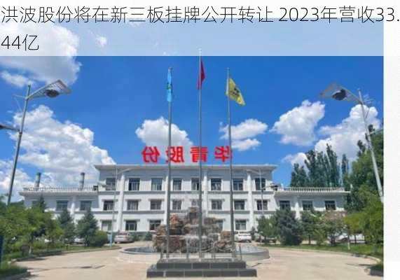 洪波股份将在新三板挂牌公开转让 2023年营收33.44亿