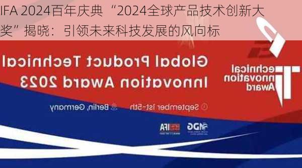 IFA 2024百年庆典 “2024全球产品技术创新大奖”揭晓：引领未来科技发展的风向标