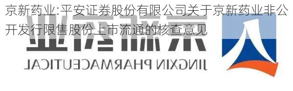 京新药业:平安证券股份有限公司关于京新药业非公开发行限售股份上市流通的核查意见