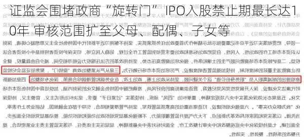 证监会围堵政商“旋转门” IPO入股禁止期最长达10年 审核范围扩至父母、配偶、子女等