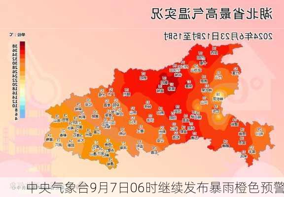 中央气象台9月7日06时继续发布暴雨橙色预警