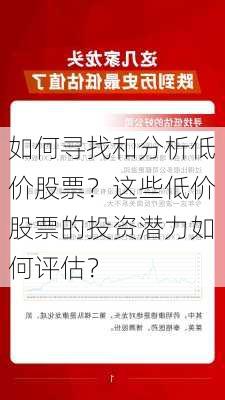 如何寻找和分析低价股票？这些低价股票的投资潜力如何评估？