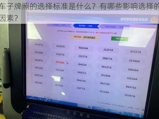 车子牌照的选择标准是什么？有哪些影响选择的因素？