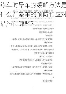 练车时晕车的缓解方法是什么？晕车的预防和应对措施有哪些？