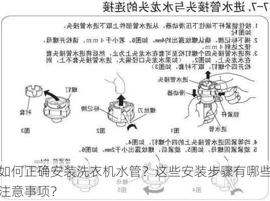 如何正确安装洗衣机水管？这些安装步骤有哪些注意事项？