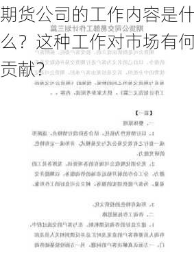 期货公司的工作内容是什么？这种工作对市场有何贡献？