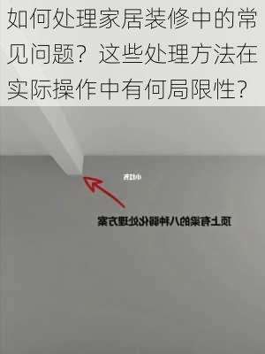 如何处理家居装修中的常见问题？这些处理方法在实际操作中有何局限性？