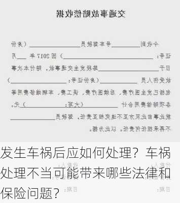 发生车祸后应如何处理？车祸处理不当可能带来哪些法律和保险问题？