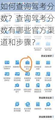 如何查询驾考分数？查询驾考分数有哪些官方渠道和步骤？