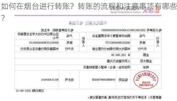 如何在烟台进行转账？转账的流程和注意事项有哪些？