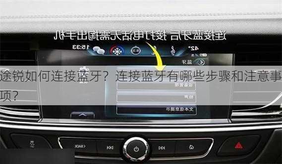 途锐如何连接蓝牙？连接蓝牙有哪些步骤和注意事项？