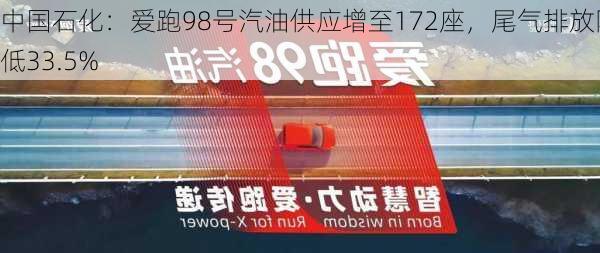 中国石化：爱跑98号汽油供应增至172座，尾气排放降低33.5%