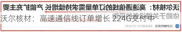 沃尔核材：高速通信线订单增长 224G交付中