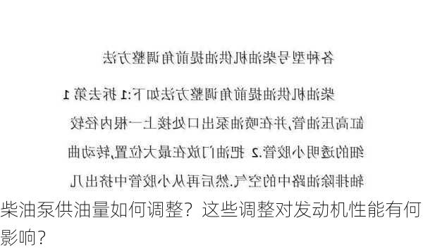 柴油泵供油量如何调整？这些调整对发动机性能有何影响？