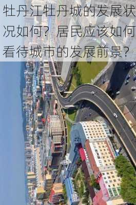 牡丹江牡丹城的发展状况如何？居民应该如何看待城市的发展前景？