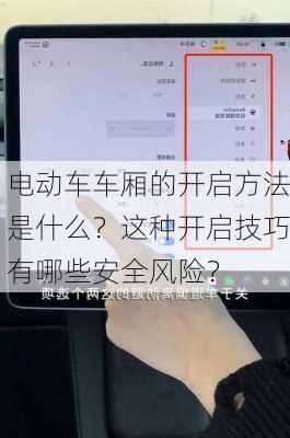 电动车车厢的开启方法是什么？这种开启技巧有哪些安全风险？