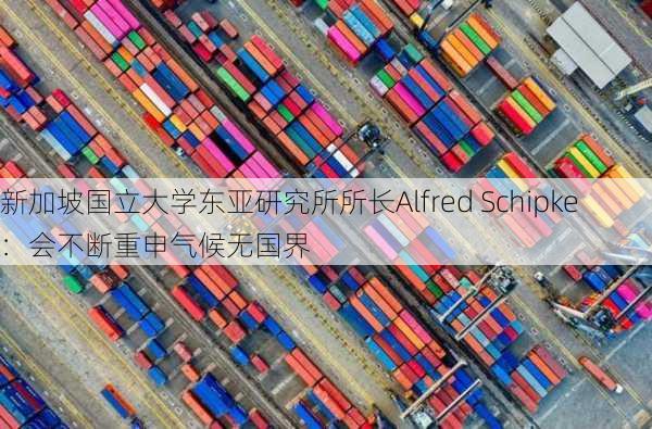 新加坡国立大学东亚研究所所长Alfred Schipke：会不断重申气候无国界